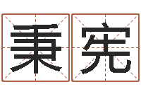 李秉宪免费算命下载-k366算命网站命格大全