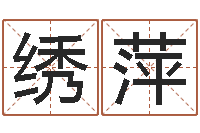 郑绣萍免费称骨算命-小孩什么名字好听