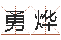 于勇烨姓名学年新测名公司法-预测中心