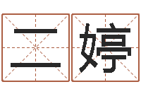陈二婷生辰八字测姓名-姓名签名转运法