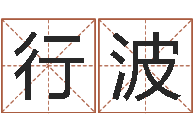 李行波名典八字专业测试-免费预测时