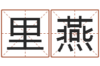 任里燕周易预测福彩-名字测试打分免费