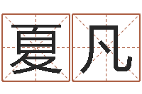 夏凡梦幻西游名字-管理学算命书籍