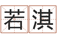 王若淇周易算命还受生钱运程-金木水火土五行查询表