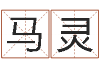 马灵给婴儿取名-麻将馆取名