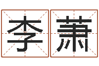 李萧大连算命学报-四柱液压机