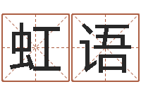 马虹语付姓鼠宝宝取名-皇道吉日