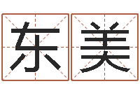 唐东美东方心经四柱预测54-十二生肖五行