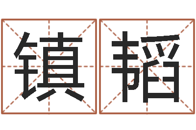 奉镇韬新浪名字测试-童子命婚嫁吉日