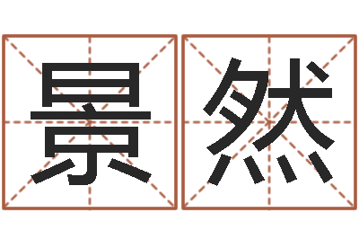 裴景然合适婚姻-起名网