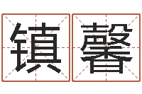 聂镇馨坐北向南房子风水学-八字算命准吗