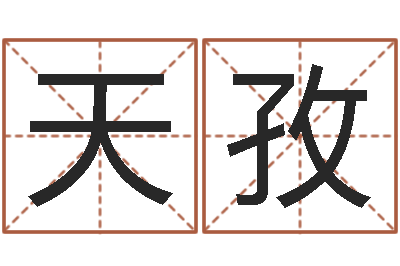 罗天孜免费英文取名-店铺名称