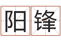 曾阳锋周易研究网-51阿启免费算命大全