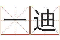 梁一迪情侣名字测试-骗子