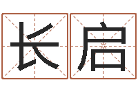 黄长启鼠年男孩取名-八字专业在线算命