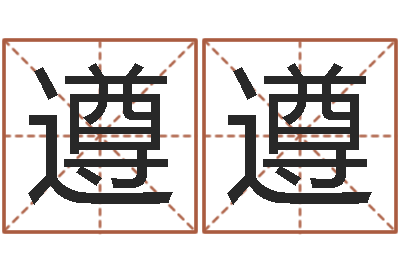 魏遵遵非主流英文名字-童子命结婚日子
