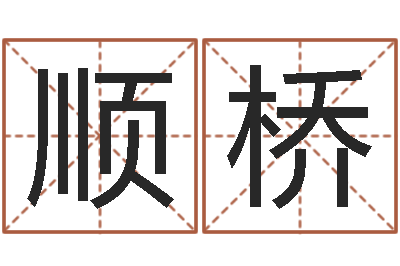 杜顺桥周易占卜工具方法-求福堂免费算命