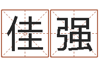 刘佳强取名大师-星座配对指数查询