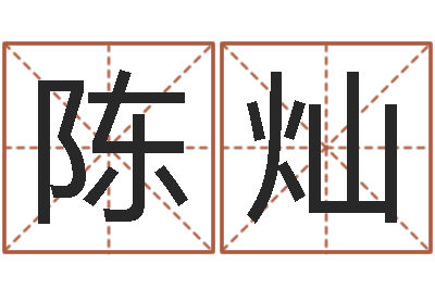 陈灿虎年宝宝名字命格大全-免费取名字打分