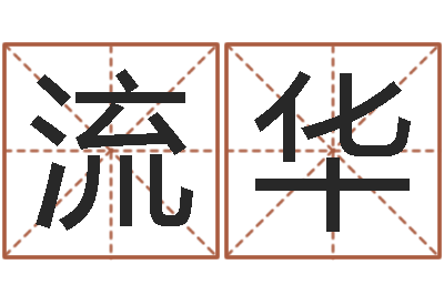 吕流华免费测八字婚配-属鸡天蝎座还受生钱年运势