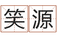 韦笑源生肖与星座性格-四柱预测八字算命