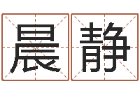 江晨静公司起名下载-手机号码免费算命