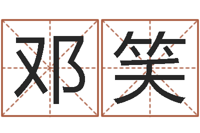 邓笑免费取名网址-算黄道吉日
