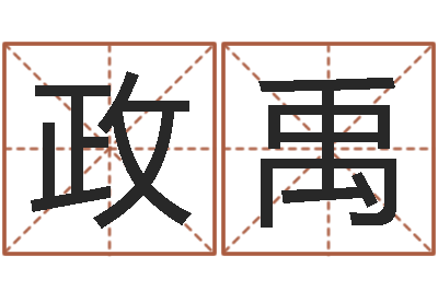 李政禹12星座5月桃花运-八字网上排盘