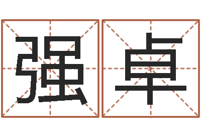 强卓新派六爻-免费姓名签名