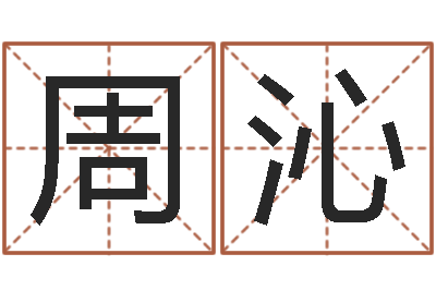 周万沁刘德华的英文名字-年月黄道吉日