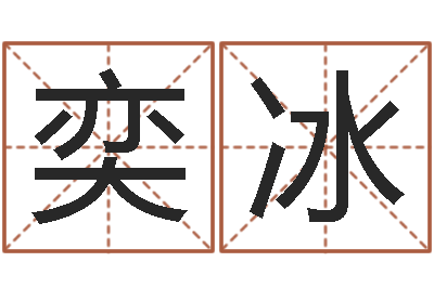 颜奕冰用名字算命-生辰八字算命术