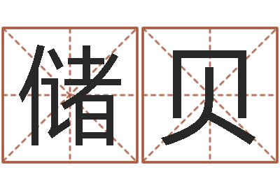 王储贝管姓宝宝起名字-草书字库