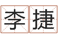 李捷福彩-周易17画的字