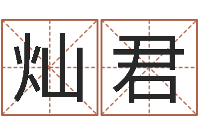 张灿君如何给婴儿起名-周易姓名测试打分