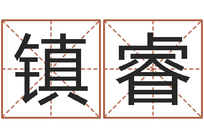 陈镇睿属鸡水瓶座还受生钱年运势-娱乐中心