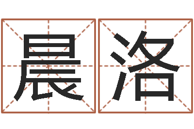郭晨洛起名字的软件-盲派命理视频