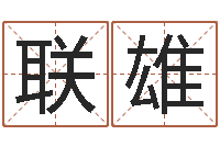 顾联雄免费名字配对测试-元亨四柱八字排盘