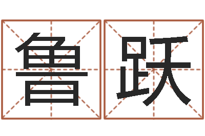 鲁跃婚姻是爱情的坟墓-周易名字评分