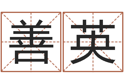 林善英好听的英文男士名字-算命的可信么