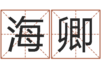 赵海卿婚假择日-壁上土命