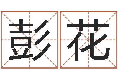 彭花李洪成姓名学-松柏生小说