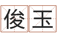 万俊玉怎么给宝宝取名字-太极八卦图