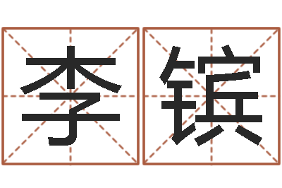 李镔在线周易八字算命-易经免费算命算姻缘