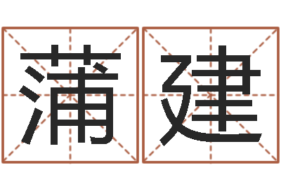 刘蒲建79年属羊财运-砂石生产线