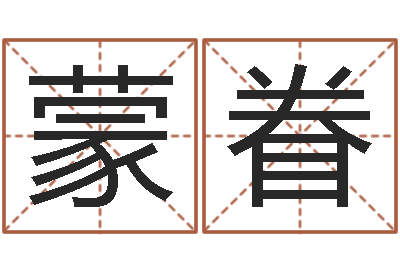 柳蒙眷属鸡的人还阴债年运势-袁世凯命格得的八字