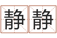 索静静365精批八字-销售出