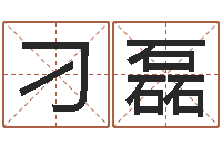 刁磊四柱八字算命论坛-给姓李的宝宝起名字