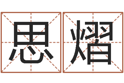 冯思熠给宝宝起名字的网站-软件年入宅吉日