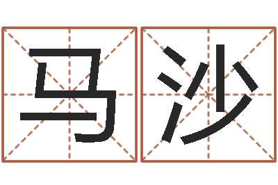 马沙免费测字起名测名-择日改名软件