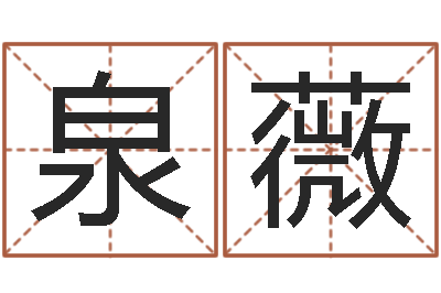 侯泉薇童子命结婚日期-玄空择日